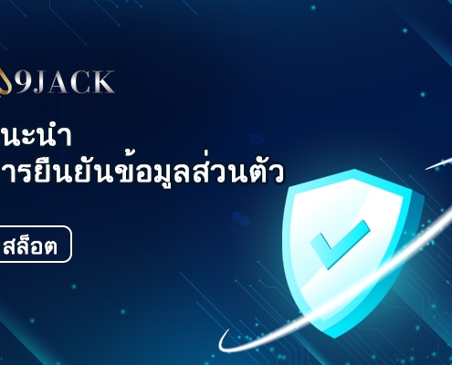 9JACK วิธีเชื่อมต่อข้อมูลธนาคารกับเว็บไซต์