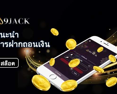 9JACK แนะนำการฝากถอนเงิน
