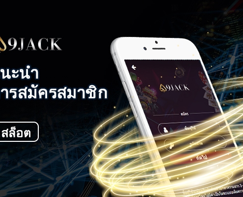9JACK แนะนำการสมัครสมาชิก