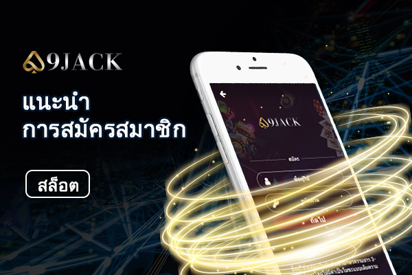 9JACK แนะนำการสมัครสมาชิก