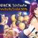 9JACK โปรวันเกิดฝากเงินรับโบนัส 50%-500x400