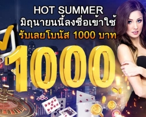 HOT SUMMER มิถุนายนนี้ลงชื่อเข้าใช้รับโบนัส 1000 บาท
