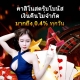 คาสิโนสดรับโบนัสเงินคืนไม่จำกัด มากถึง 0.4% ทุกวัน!-500x400