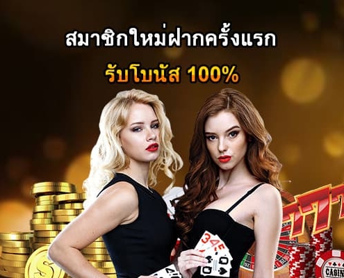 สมาชิกใหม่ฝากครั้งแรกรับโบนัส 100-500x400