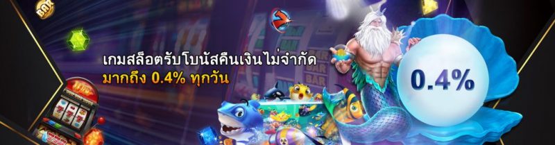 เกมสล็อตรับโบนัสคืนเงินไม่จำกัด-มากถึง-0.4-ทุกวัน