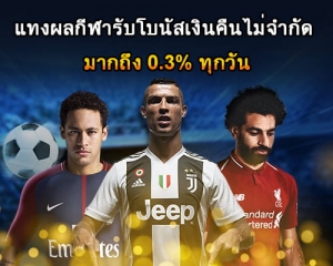 แทงผลกีฬาได้รับโบนัสเงินคืนทุกวันไม่จำกัด มากถึง 0.3%-500x400