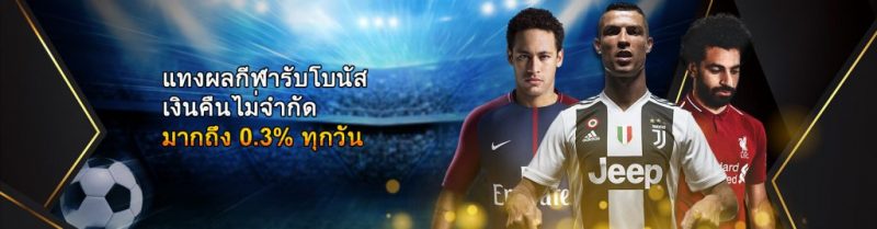 แทงผลกีฬาได้รับโบนัสเงินคืนทุกวันไม่จำกัด-มากถึง-0.3