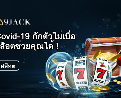 Covid-19-กักตัวไม่เบื่อสล็อตช่วยคุณได้