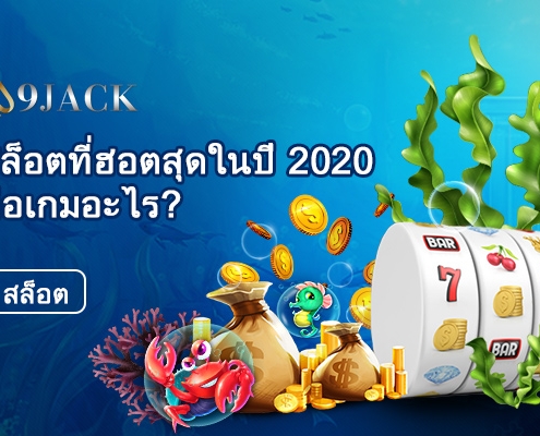 สล็อตที่ฮอตสุดในปี-2020-คือเกมอะไร