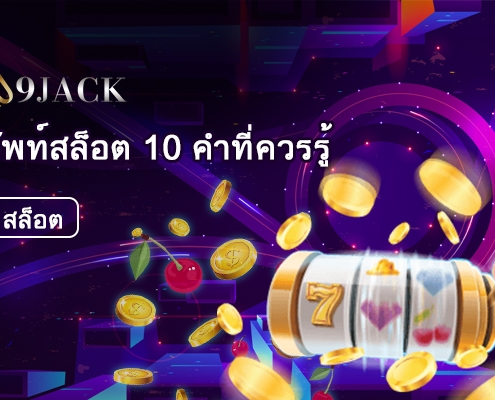 คำศัพท์เฉพาะทาง 10 คำ เกี่ยวกับเกมส์สล็อตที่ท่านควรรู้