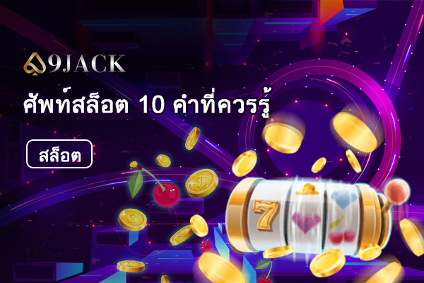 คำศัพท์เฉพาะทาง 10 คำ เกี่ยวกับเกมส์สล็อตที่ท่านควรรู้