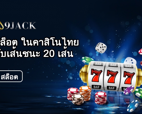เคล็ดลับในการเอาชนะเกมส์สล็อตออนไลน์ 20 เพย์ไลน์