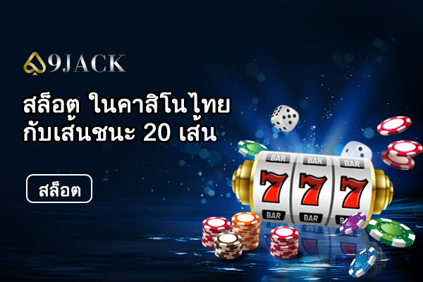 เคล็ดลับในการเอาชนะเกมส์สล็อตออนไลน์ 20 เพย์ไลน์