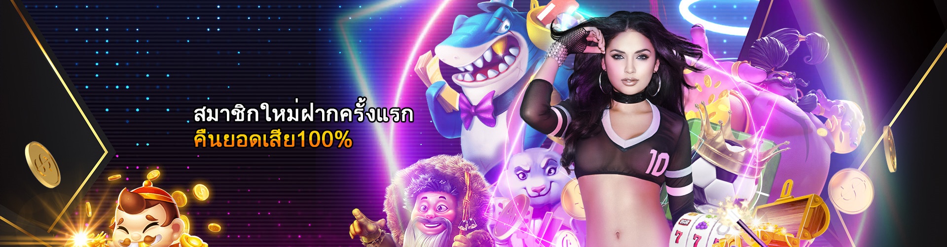 สมาชิกใหม่ฝากครั้งแรกเล่นเสียรับโบนัสพิเศษ100